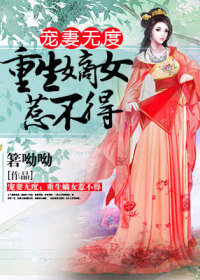 寵妻無度：重生嫡女惹不得