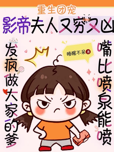 重生團寵：影帝夫人又窮又兇