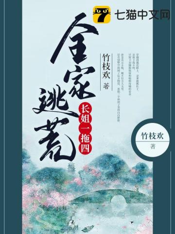 全傢逃荒長姐一拖四
