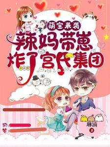 萌寶來襲：辣媽帶崽炸瞭宮氏集團