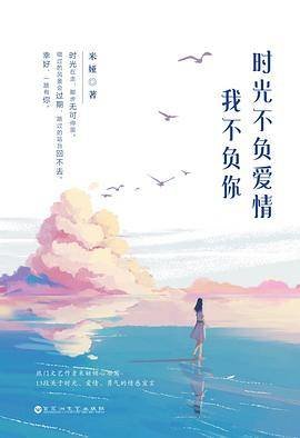 時光不負我對你的愛