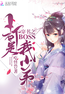 穿書之boss都是我小弟