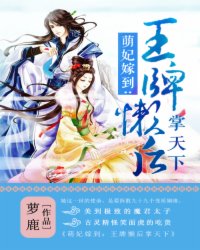 萌妃嫁到：王牌懶後掌天下