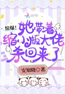 驚爆！她帶著縮小版大佬殺回來瞭