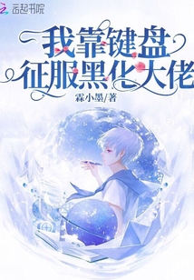 我靠鍵盤征服黑化大佬