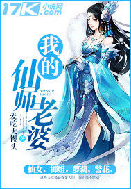 我的仙師老婆