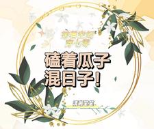 帶著空間穿七零，磕著瓜子混日子