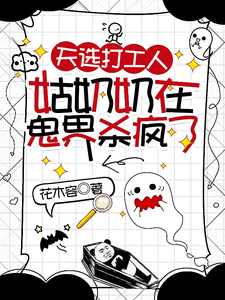 天選打工人，姑奶奶在鬼界殺瘋瞭