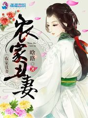 農傢醜妻