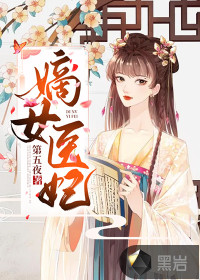 嫡女醫妃