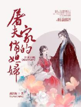 屠夫傢的俏媳婦