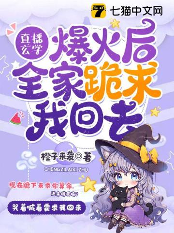 直播玄學爆火後，全傢跪求我回去