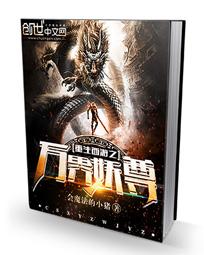 重生西遊之萬界妖尊