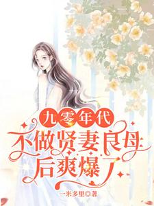 九零年代：不做賢妻良母後爽爆瞭