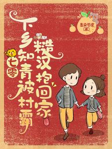 七零：下鄉知青被村霸糙漢抱回傢