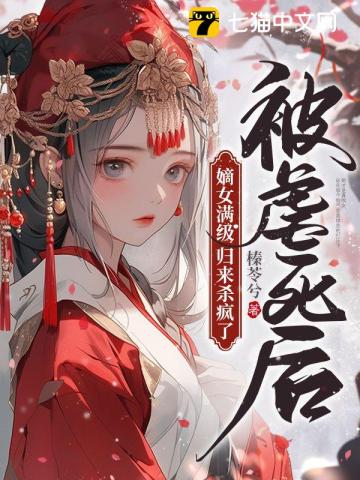 被虐死後，嫡女滿級歸來殺瘋瞭