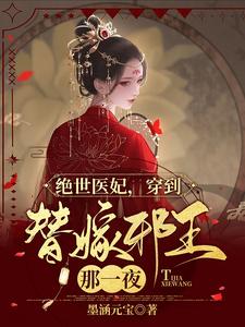 絕世醫妃，穿到替嫁邪王那一夜