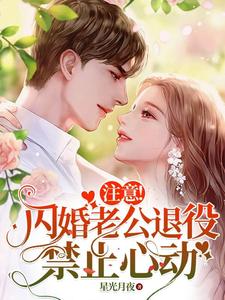註意！閃婚老公退役，禁止心動
