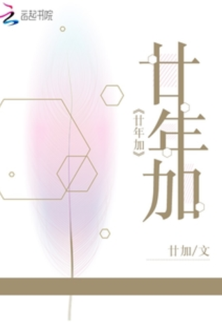 廿年加