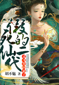 假死的仙二代又飛升回來瞭