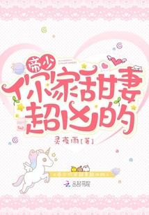 帝少你傢甜妻超兇的