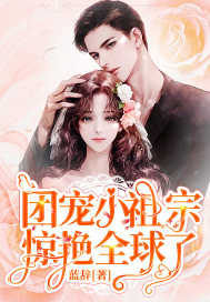 團寵小祖宗驚艷全球瞭