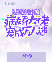 失憶後被病嬌大佬寵成萬人迷