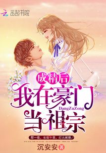 成精後我在豪門當祖宗