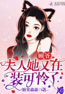 顧爺，夫人她又在裝可憐瞭