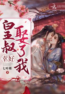 皇叔幸好娶瞭我