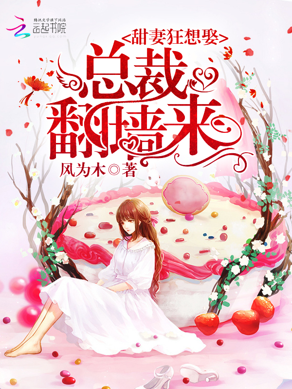 甜妻狂想娶：總裁翻墻來