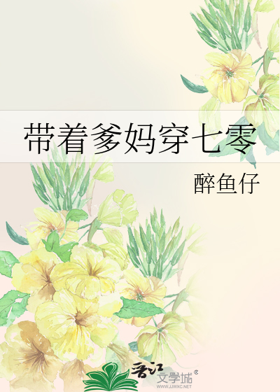 帶著爹媽穿七零