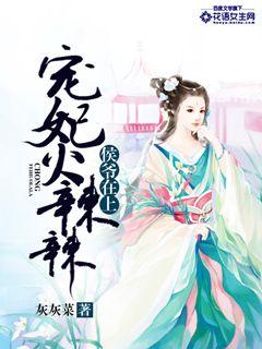 侯爺在上，寵妃火辣辣