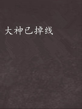 大神已掉線