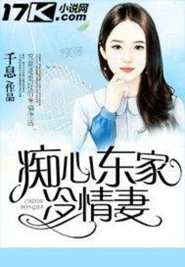 癡心東傢冷情妻