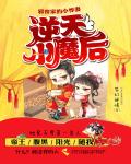 邪帝傢的小悍妻：逆天小魔後