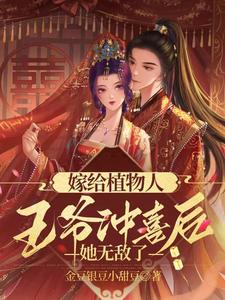 嫁給植物人王爺沖喜後，她無敵瞭