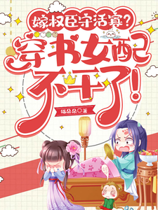 嫁權臣守活寡？穿書女配不幹瞭！