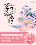 庶女崛起：農傢娘子萬萬碎