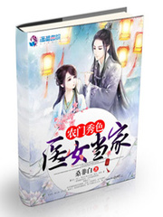 農門秀色之醫女當傢
