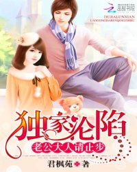 獨傢淪陷：老公大人請止步