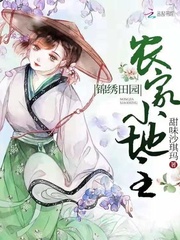 錦繡田園農傢小地主