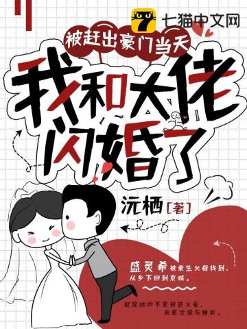 被趕出豪門當天，我和大佬閃婚瞭