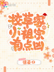 校草傢的小祖宗有點兇