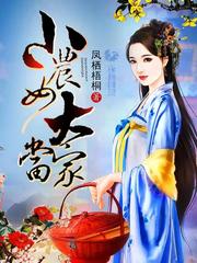 小農女大當傢