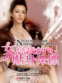 女總裁的貼身保鏢小说