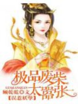 誤惹妖孽：極品廢柴太囂張