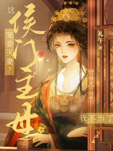 寵妾滅妻？這侯門主母我不當瞭！