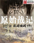 原始戰記