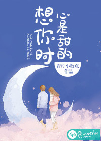 想你時，心是甜的